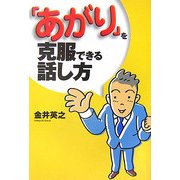 「あがり」を克服できる話し方 [単行本]