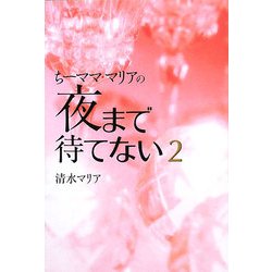 ちーママ・マリアの夜まで待てない〈2〉 [単行本]