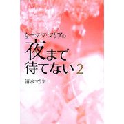 ちーママ・マリアの夜まで待てない〈2〉 [単行本]