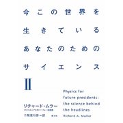 今この世界を生きているあなたのためのサイエンス〈2〉 [単行本]