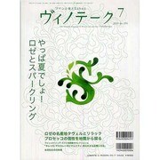 ワインと食とSakeと ヴィノテーク 2009年7月号 [ムックその他]
