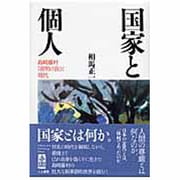 国家と個人―島崎藤村『夜明け前』と現代 [単行本]