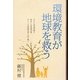 環境教育が地球を救う―日本の環境問題の歴史と京都議定書、ポスト京都議定書を読み解く [単行本]
