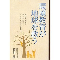 環境教育が地球を救う―日本の環境問題の歴史と京都議定書、ポスト京都議定書を読み解く [単行本]