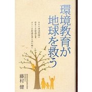 環境教育が地球を救う―日本の環境問題の歴史と京都議定書、ポスト京都議定書を読み解く [単行本]