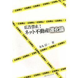 広告禁止!ネット不動産進化論 [単行本]