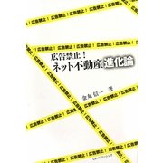 広告禁止!ネット不動産進化論 [単行本]