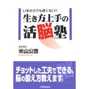 生き方上手の活脳塾―いまからでも遅くない!! [単行本]