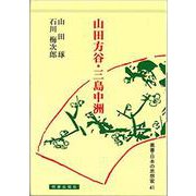 山田方谷・三島中洲(日本の思想家<41>) [全集叢書]