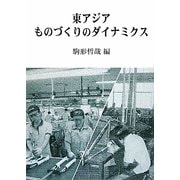 東アジアものづくりのダイナミクス [単行本]