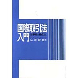 国際取引法入門 当事者の視点から  /窓社/富沢敏勝（単行本） ヨドバシ.com - 国際取引法入門―当事者の視点から [単行本] 通販