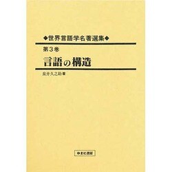 世界言語学名著選集〈第3巻〉言語の構造 [全集叢書]