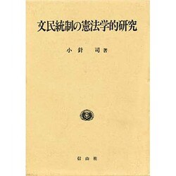 文民統制の憲法学的研究 [単行本]