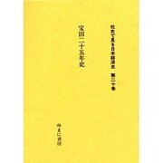 社史で見る日本経済史 第20巻 [全集叢書]