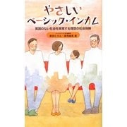 やさしいベーシック・インカム―貧困のない社会を実現する理想の社会保障 [単行本]
