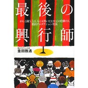 最後の興行師―がんと闘う『よしもとお笑いEXPO』の仕掛け人・眉山プロダクション社長 [単行本]