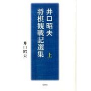 井口昭夫将棋観戦記選集 上 [単行本]