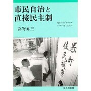 市民自治と直接民主制(地方自治ジャーナルブックレット〈No.15〉) [単行本]