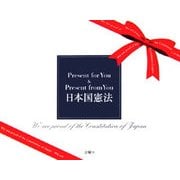 日本国憲法 Present for You & Present from You [単行本]