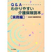 Q&Aわかりやすい介護保険読本 実務編 [単行本]