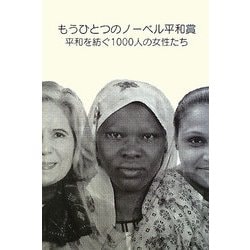 もうひとつのノーベル平和賞―平和を紡ぐ1000人の女性たち [単行本]