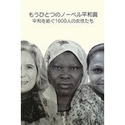 もうひとつのノーベル平和賞―平和を紡ぐ1000人の女性たち [単行本]
