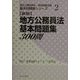 新版 地方公務員法基本問題集300問(地方公務員昇任・昇格試験対策基本問題集シリーズ〈2〉) [単行本]