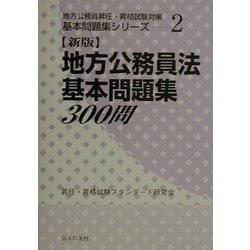 新版 地方公務員法基本問題集300問(地方公務員昇任・昇格試験対策基本問題集シリーズ〈2〉) [単行本]