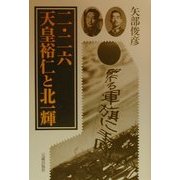 「二・二六」天皇裕仁と北一輝 [単行本]