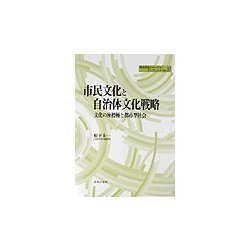 市民文化と自治体文化戦略―文化の座標軸と都市型社会(地方自治ジャーナルブックレット〈No.37〉) [単行本]