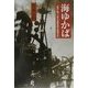 海ゆかば―南海に散った若き海軍軍医の戦陣日記 [単行本]