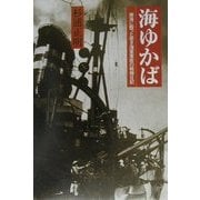 海ゆかば―南海に散った若き海軍軍医の戦陣日記 [単行本]