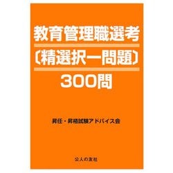 教育管理職選考 精選択一問題300問 [単行本]
