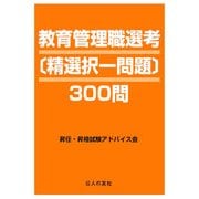 教育管理職選考 精選択一問題300問 [単行本]