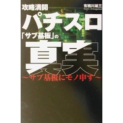 攻略満開 パチスロ「サブ基板」の真実―サブ基板にモノ申す [単行本]