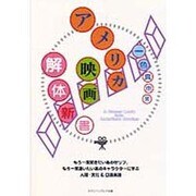アメリカ映画解体新書 [単行本]