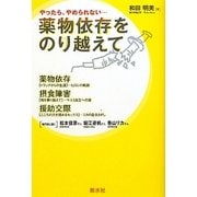 薬物依存をのり越えて―やったら、やめられない… [単行本]