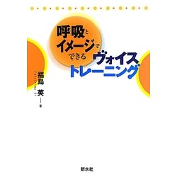 呼吸とイメージでできるヴォイストレーニング [単行本]