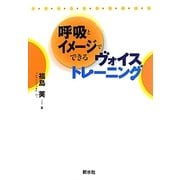 呼吸とイメージでできるヴォイストレーニング [単行本]