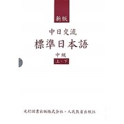 中日交流標準日本語 中級 新版 [単行本]