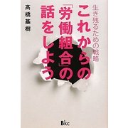 これからの「労働組合」の話をしよう―生き残るための戦略 [単行本]