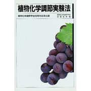 植物化学調節実験法 [単行本]