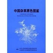 中国雑草原色図鑑 [単行本]