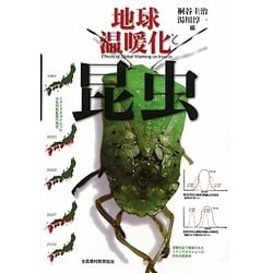 地球温暖化と昆虫 [単行本]