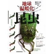 地球温暖化と昆虫 [単行本]