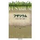 フザリウム―分類と生態・防除 [単行本]
