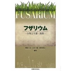 フザリウム―分類と生態・防除 [単行本]