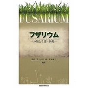 フザリウム―分類と生態・防除 [単行本]