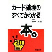 カード破産のすべてがわかる本(熱血選書) [単行本]