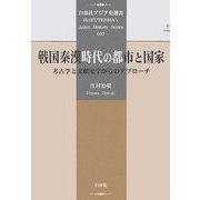 戦国秦漢時代の都市と国家―考古学と文献史学からのアプローチ(白帝社アジア史選書) [全集叢書]